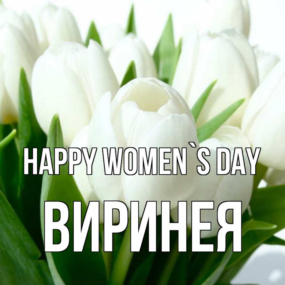 Greetings card с именем, Виринея happy women`s day цветы Greetings with text for free download 